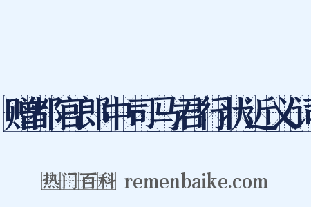 赠都官郎中司马君行状近义词是什么意思的图片